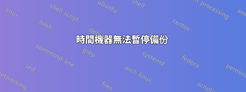 時間機器無法暫停備份