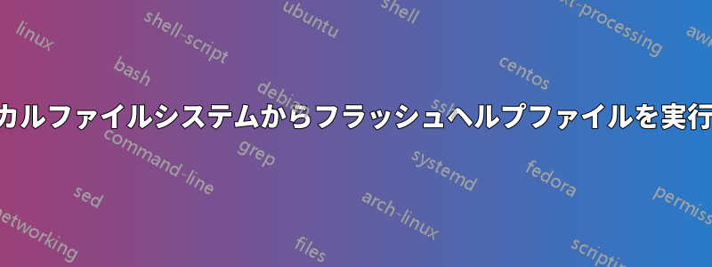 古いアプリがローカルファイルシステムからフラッシュヘルプファイルを実行しようとしている