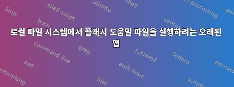 로컬 파일 시스템에서 플래시 도움말 파일을 실행하려는 오래된 앱