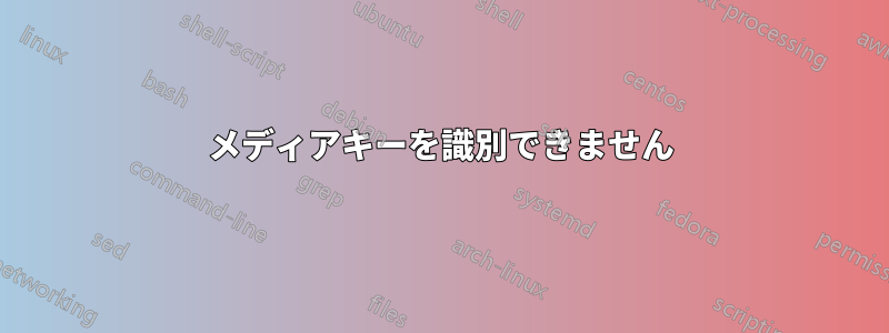 メディアキーを識別できません