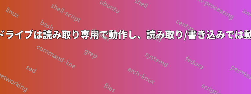 フラッシュドライブは読み取り専用で動作し、読み取り/書き込みでは動作しません 