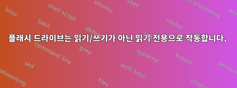 플래시 드라이브는 읽기/쓰기가 아닌 읽기 전용으로 작동합니다.