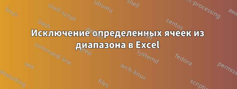 Исключение определенных ячеек из диапазона в Excel