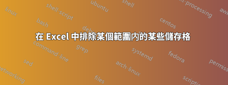 在 Excel 中排除某個範圍內的某些儲存格