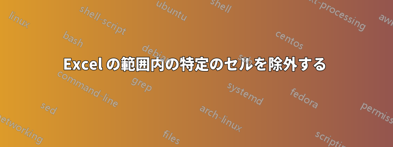 Excel の範囲内の特定のセルを除外する