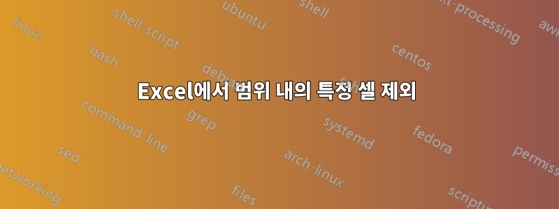 Excel에서 범위 내의 특정 셀 제외