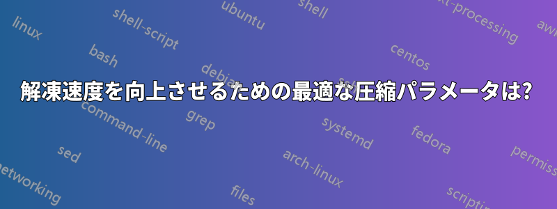 解凍速度を向上させるための最適な圧縮パラメータは?