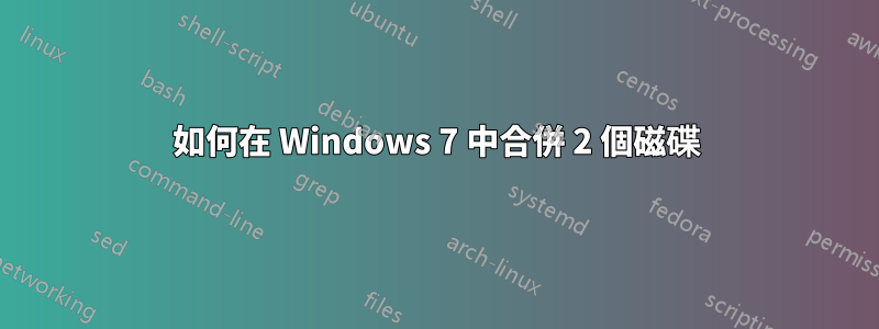 如何在 Windows 7 中合併 2 個磁碟