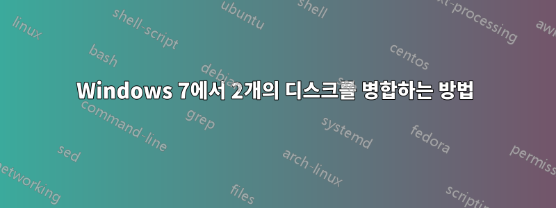 Windows 7에서 2개의 디스크를 병합하는 방법