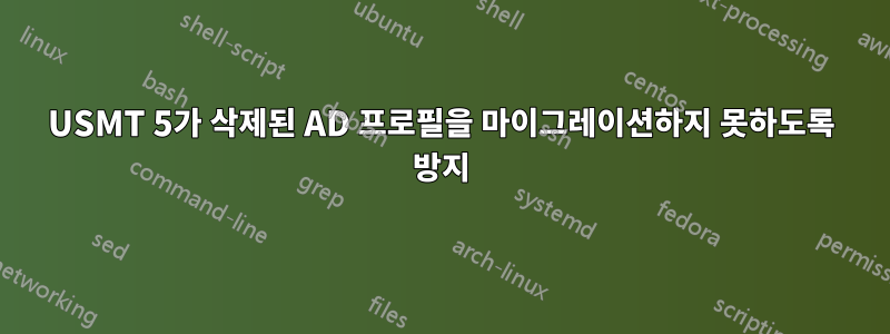 USMT 5가 삭제된 AD 프로필을 마이그레이션하지 못하도록 방지