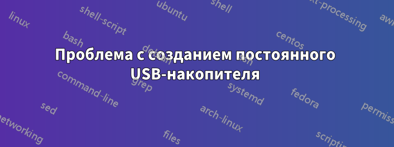 Проблема с созданием постоянного USB-накопителя