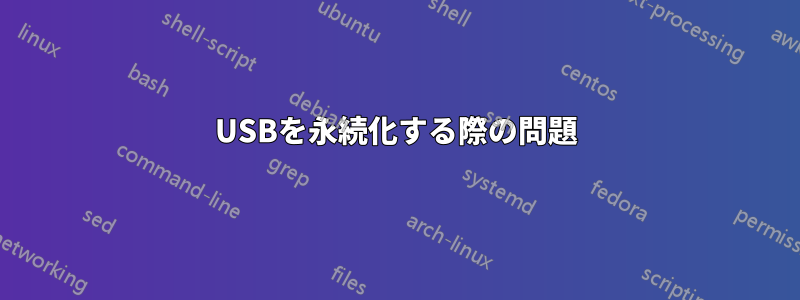 USBを永続化する際の問題