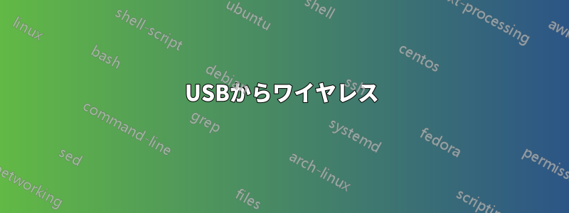 USBからワイヤレス