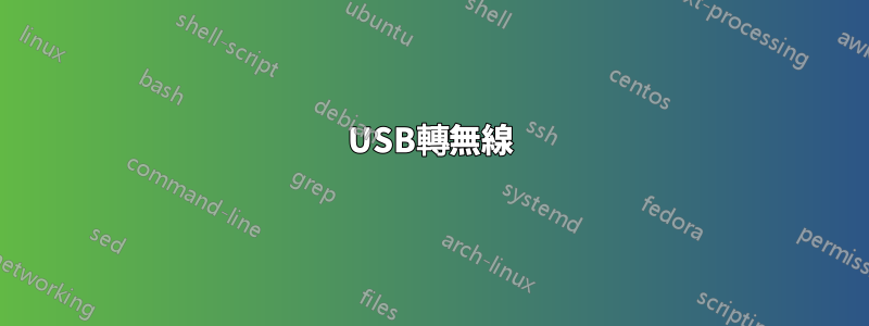 USB轉無線