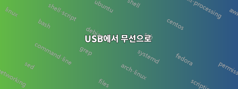 USB에서 무선으로