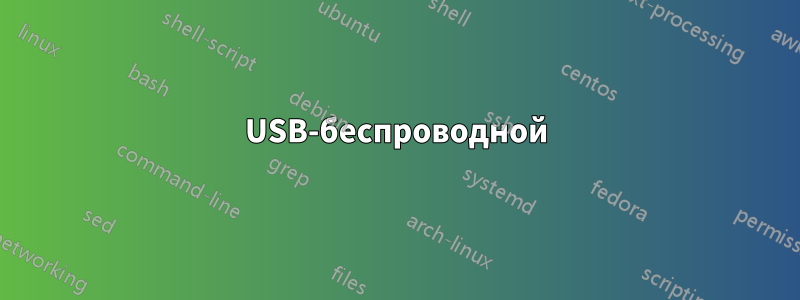 USB-беспроводной