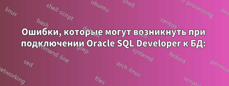 Ошибки, которые могут возникнуть при подключении Oracle SQL Developer к БД: