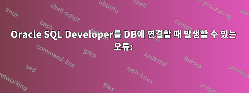 Oracle SQL Developer를 DB에 연결할 때 발생할 수 있는 오류: