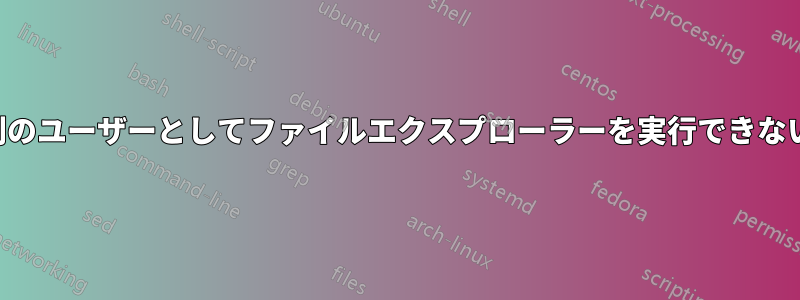 別のユーザーとしてファイルエクスプローラーを実行できない