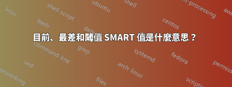 目前、最差和閾值 SMART 值是什麼意思？