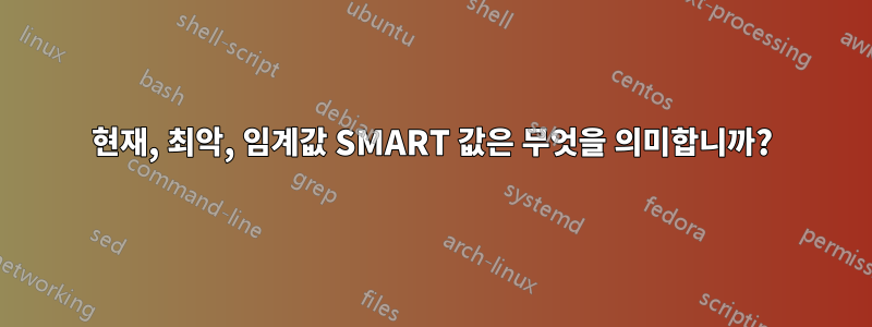 현재, 최악, 임계값 SMART 값은 무엇을 의미합니까?