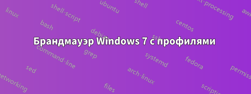 Брандмауэр Windows 7 с профилями