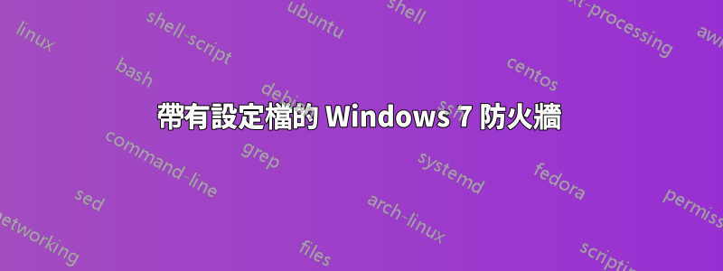 帶有設定檔的 Windows 7 防火牆