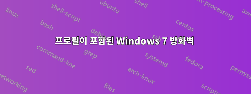 프로필이 포함된 Windows 7 방화벽