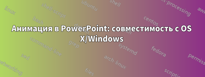 Анимация в PowerPoint: совместимость с OS X/Windows