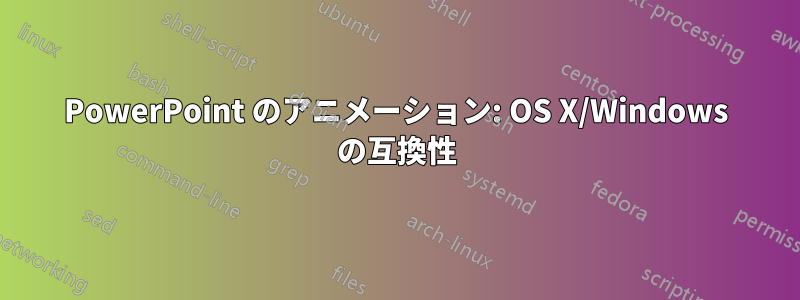 PowerPoint のアニメーション: OS X/Windows の互換性