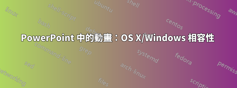 PowerPoint 中的動畫：OS X/Windows 相容性