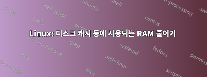 Linux: 디스크 캐시 등에 사용되는 RAM 줄이기