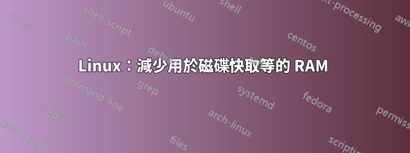 Linux：減少用於磁碟快取等的 RAM