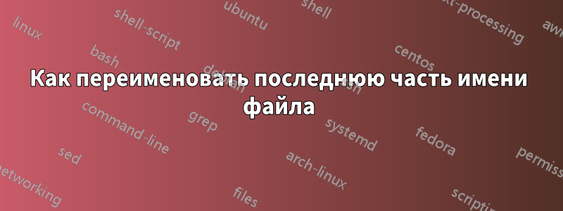 Как переименовать последнюю часть имени файла