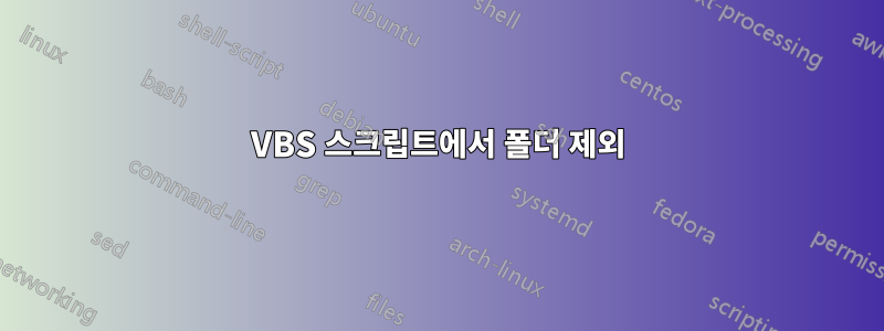 VBS 스크립트에서 폴더 제외