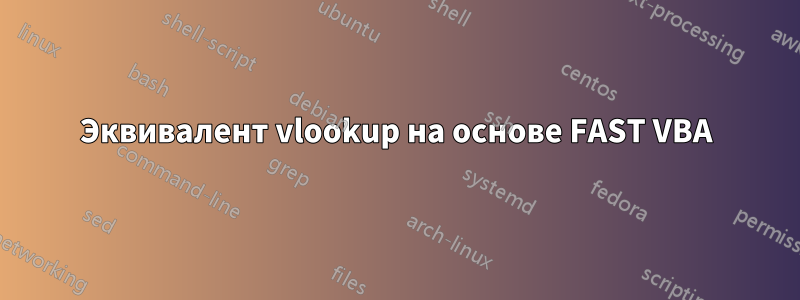 Эквивалент vlookup на основе FAST VBA