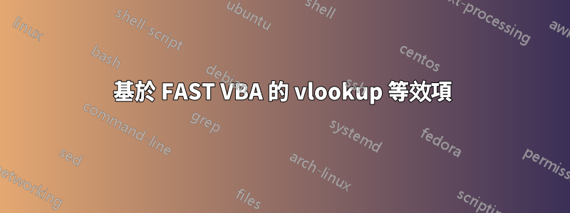 基於 FAST VBA 的 vlookup 等效項