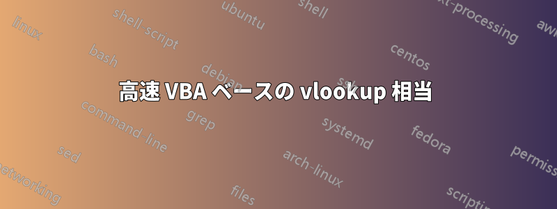 高速 VBA ベースの vlookup 相当