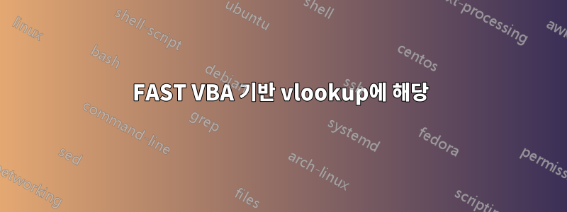 FAST VBA 기반 vlookup에 해당