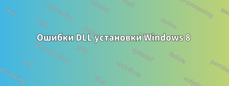 Ошибки DLL установки Windows 8