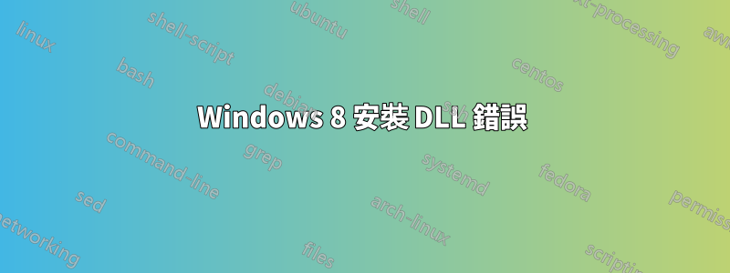 Windows 8 安裝 DLL 錯誤