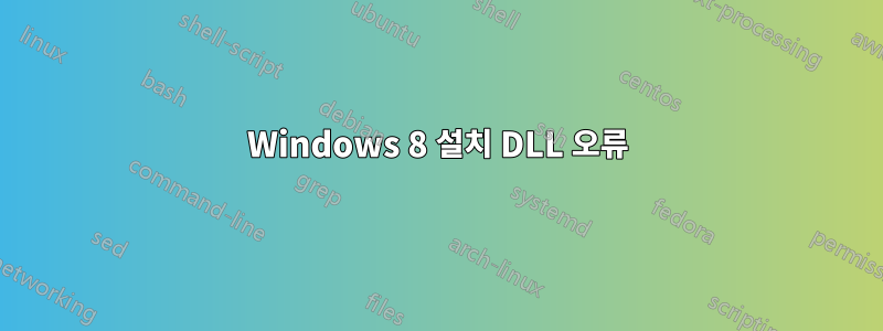 Windows 8 설치 DLL 오류