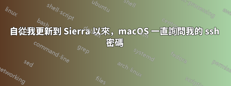 自從我更新到 Sierra 以來，macOS 一直詢問我的 ssh 密碼