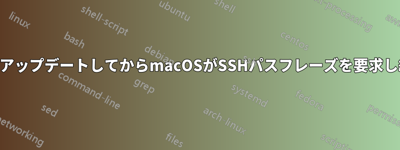 SierraにアップデートしてからmacOSがSSHパスフレーズを要求し続けます