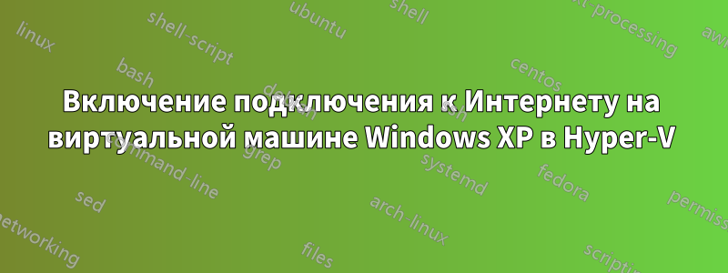 Включение подключения к Интернету на виртуальной машине Windows XP в Hyper-V