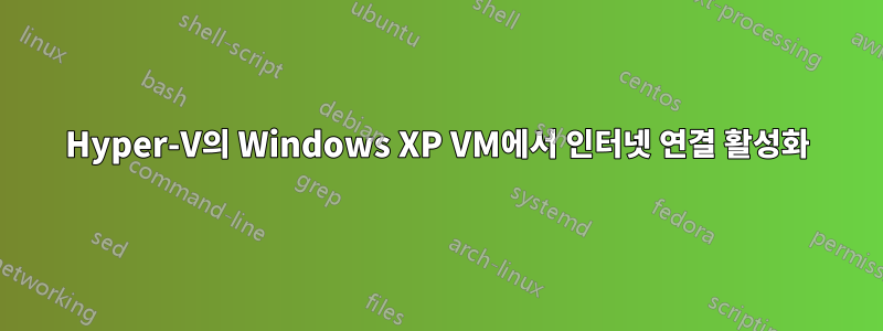 Hyper-V의 Windows XP VM에서 인터넷 연결 활성화