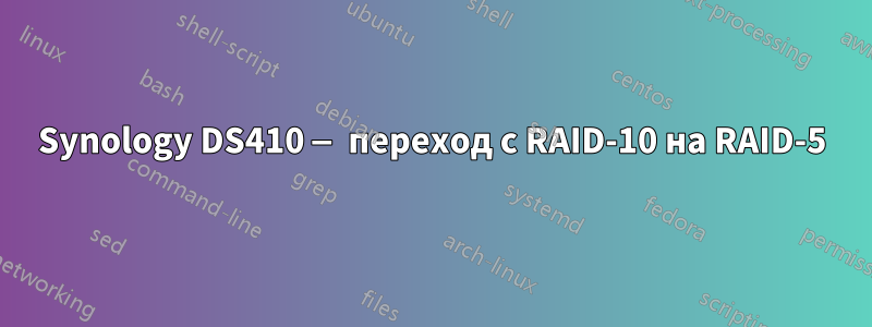 Synology DS410 — переход с RAID-10 на RAID-5