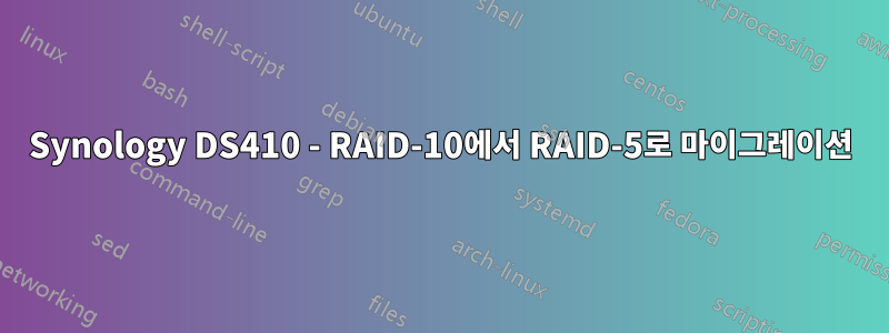 Synology DS410 - RAID-10에서 RAID-5로 마이그레이션