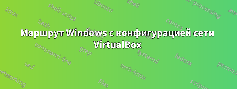 Маршрут Windows с конфигурацией сети VirtualBox