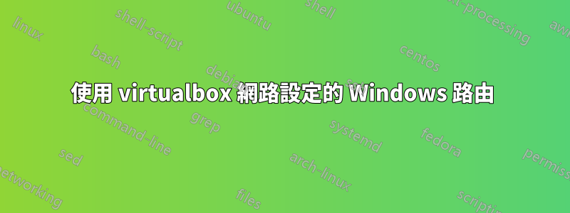 使用 virtualbox 網路設定的 Windows 路由